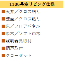 メロディハイム1106 リビング仕様